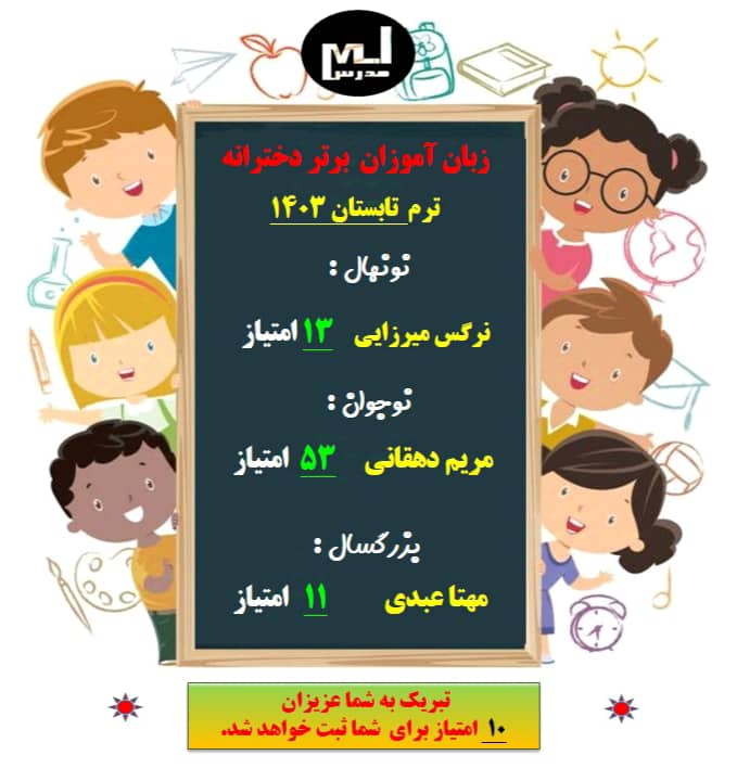 زبان آموزان برتر ترم تابستان1403-واحد خواهران