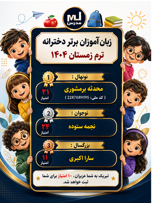 زبان آموزان برتر ترم زمستان 1404 واحد خواهران