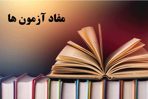 مفاد آزمون ها